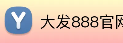 大发888官网 logo